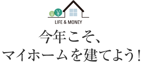 今年こそ、マイホームを建てよう！