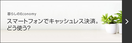 スマートフォンでキャッシュレス決裁。どう使う？