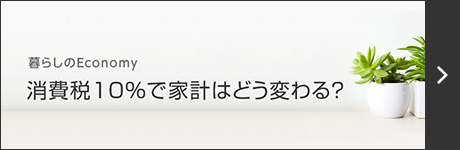 消費稅10％で家計はどう変わる？