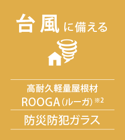 臺風に備える　高耐久軽量屋根材ROOGA（ルーガ）※2　防災防犯ガラス